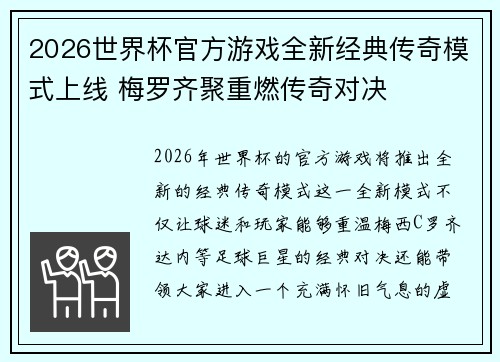 2026世界杯官方游戏全新经典传奇模式上线 梅罗齐聚重燃传奇对决