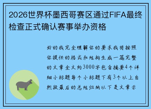 2026世界杯墨西哥赛区通过FIFA最终检查正式确认赛事举办资格
