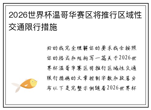 2026世界杯温哥华赛区将推行区域性交通限行措施