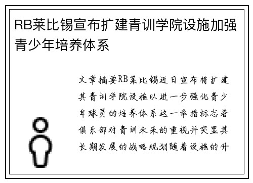 RB莱比锡宣布扩建青训学院设施加强青少年培养体系