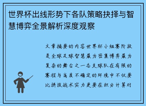 世界杯出线形势下各队策略抉择与智慧博弈全景解析深度观察 世界杯出线形势下各队策略抉择与智慧博弈全景解析深度观察