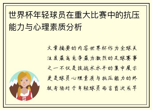 世界杯年轻球员在重大比赛中的抗压能力与心理素质分析