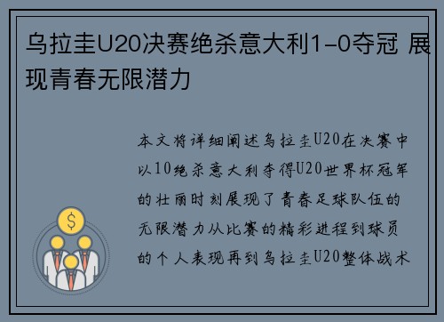 乌拉圭U20决赛绝杀意大利1-0夺冠 展现青春无限潜力