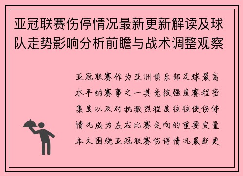 亚冠联赛伤停情况最新更新解读及球队走势影响分析前瞻与战术调整观察