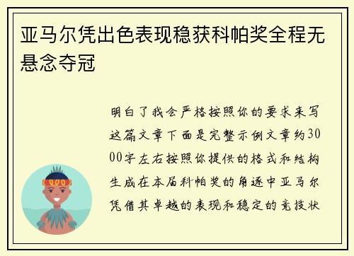 亚马尔凭出色表现稳获科帕奖全程无悬念夺冠