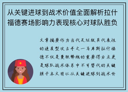 从关键进球到战术价值全面解析拉什福德赛场影响力表现核心对球队胜负