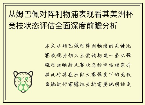 从姆巴佩对阵利物浦表现看其美洲杯竞技状态评估全面深度前瞻分析