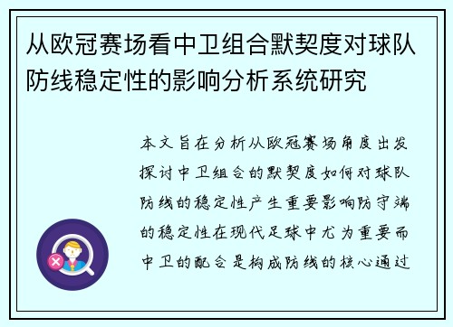 从欧冠赛场看中卫组合默契度对球队防线稳定性的影响分析系统研究