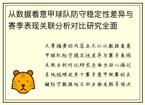 从数据看意甲球队防守稳定性差异与赛季表现关联分析对比研究全面