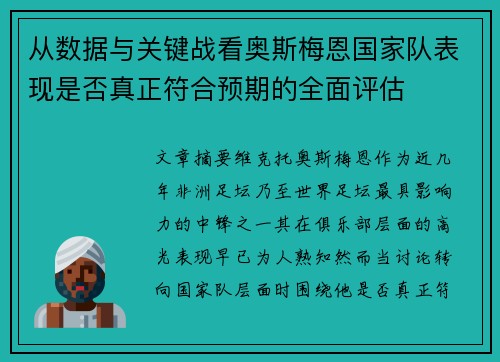 从数据与关键战看奥斯梅恩国家队表现是否真正符合预期的全面评估