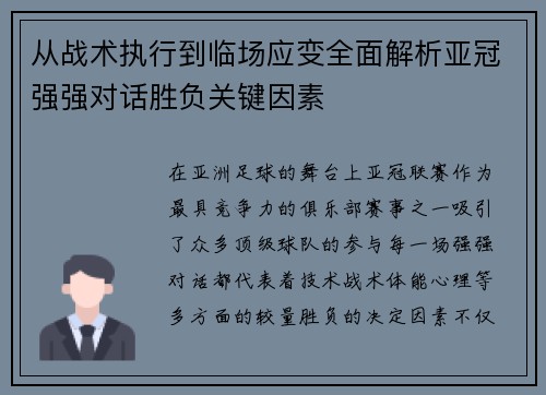 从战术执行到临场应变全面解析亚冠强强对话胜负关键因素