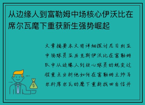 从边缘人到富勒姆中场核心伊沃比在席尔瓦麾下重获新生强势崛起
