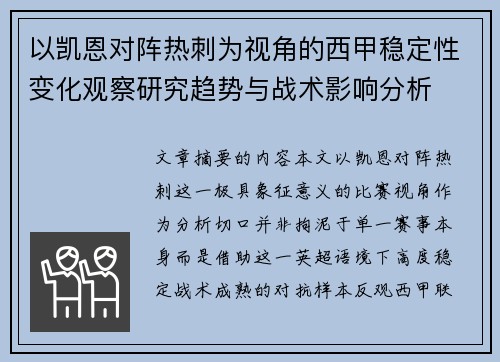 以凯恩对阵热刺为视角的西甲稳定性变化观察研究趋势与战术影响分析
