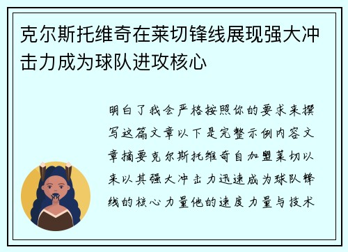 克尔斯托维奇在莱切锋线展现强大冲击力成为球队进攻核心