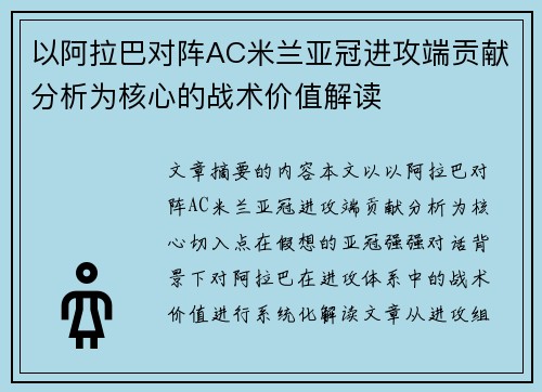 以阿拉巴对阵AC米兰亚冠进攻端贡献分析为核心的战术价值解读