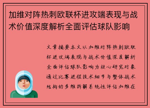 加维对阵热刺欧联杯进攻端表现与战术价值深度解析全面评估球队影响 加维对阵热刺欧联杯进攻端表现与战术价值深度解析全面评估球队影响