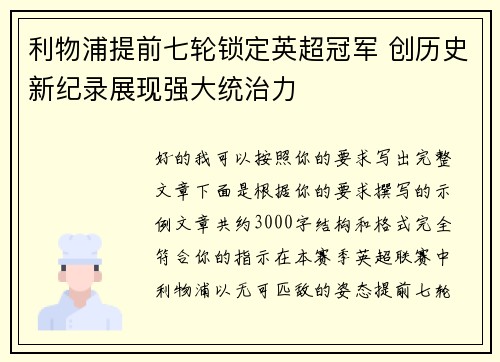 利物浦提前七轮锁定英超冠军 创历史新纪录展现强大统治力