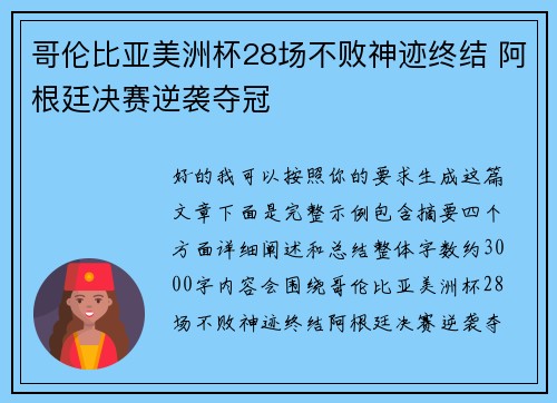 哥伦比亚美洲杯28场不败神迹终结 阿根廷决赛逆袭夺冠
