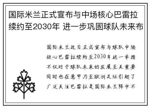 国际米兰正式宣布与中场核心巴雷拉续约至2030年 进一步巩固球队未来布局