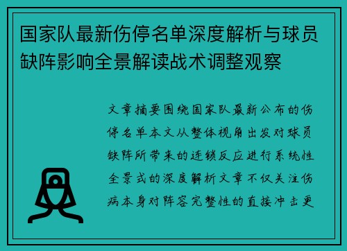 国家队最新伤停名单深度解析与球员缺阵影响全景解读战术调整观察
