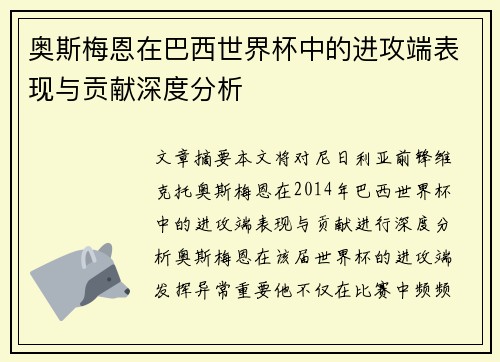 奥斯梅恩在巴西世界杯中的进攻端表现与贡献深度分析 奥斯梅恩在巴西世界杯中的进攻端表现与贡献深度分析