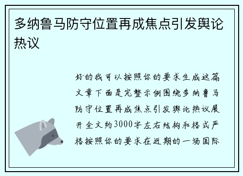 多纳鲁马防守位置再成焦点引发舆论热议 多纳鲁马防守位置再成焦点引发舆论热议