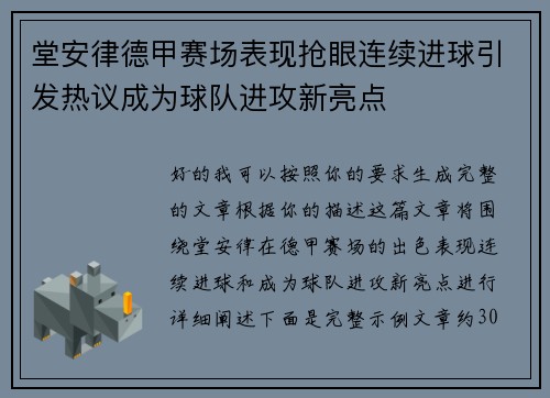 堂安律德甲赛场表现抢眼连续进球引发热议成为球队进攻新亮点