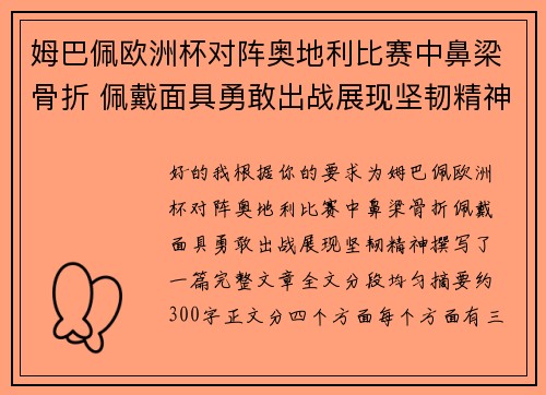 姆巴佩欧洲杯对阵奥地利比赛中鼻梁骨折 佩戴面具勇敢出战展现坚韧精神