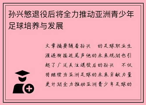 孙兴慜退役后将全力推动亚洲青少年足球培养与发展