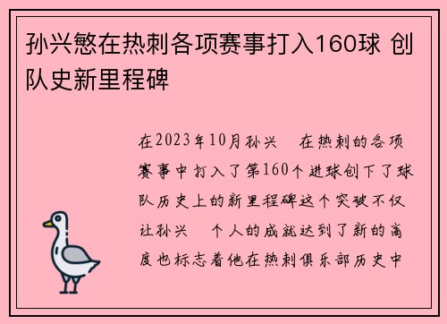 孙兴慜在热刺各项赛事打入160球 创队史新里程碑
