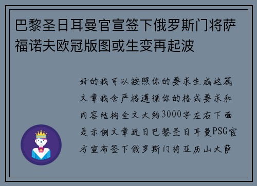 巴黎圣日耳曼官宣签下俄罗斯门将萨福诺夫欧冠版图或生变再起波