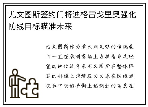 尤文图斯签约门将迪格雷戈里奥强化防线目标瞄准未来 尤文图斯签约门将迪格雷戈里奥强化防线目标瞄准未来