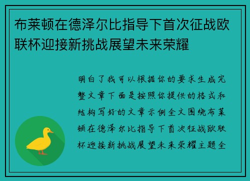 布莱顿在德泽尔比指导下首次征战欧联杯迎接新挑战展望未来荣耀