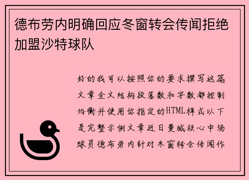 德布劳内明确回应冬窗转会传闻拒绝加盟沙特球队