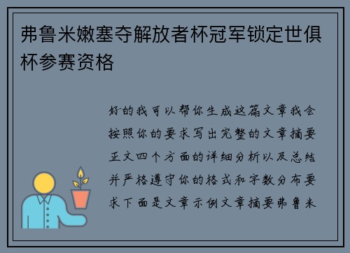 弗鲁米嫩塞夺解放者杯冠军锁定世俱杯参赛资格