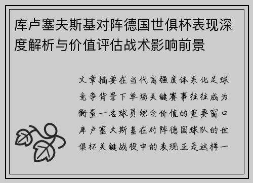 库卢塞夫斯基对阵德国世俱杯表现深度解析与价值评估战术影响前景