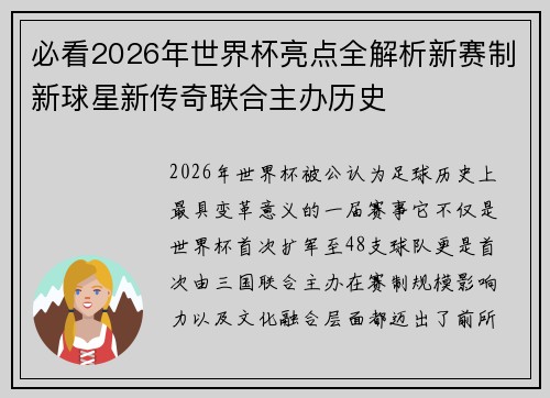 必看2026年世界杯亮点全解析新赛制新球星新传奇联合主办历史