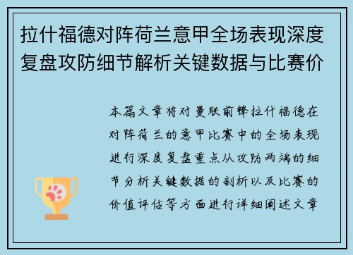 拉什福德对阵荷兰意甲全场表现深度复盘攻防细节解析关键数据与比赛价值评估