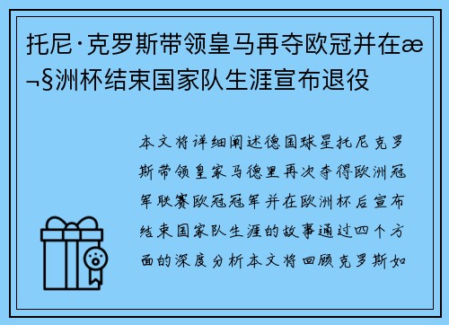 托尼·克罗斯带领皇马再夺欧冠并在欧洲杯结束国家队生涯宣布退役