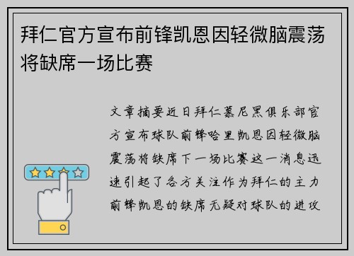 拜仁官方宣布前锋凯恩因轻微脑震荡将缺席一场比赛