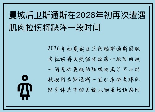 曼城后卫斯通斯在2026年初再次遭遇肌肉拉伤将缺阵一段时间