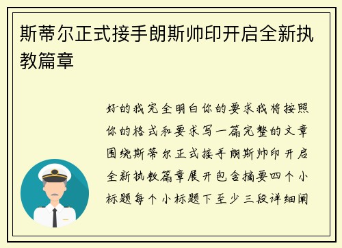 斯蒂尔正式接手朗斯帅印开启全新执教篇章