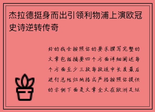 杰拉德挺身而出引领利物浦上演欧冠史诗逆转传奇