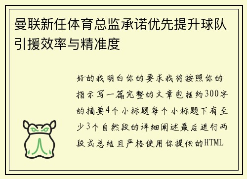 曼联新任体育总监承诺优先提升球队引援效率与精准度
