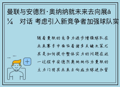 曼联与安德烈·奥纳纳就未来去向展开对话 考虑引入新竞争者加强球队实力