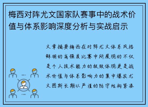 梅西对阵尤文国家队赛事中的战术价值与体系影响深度分析与实战启示