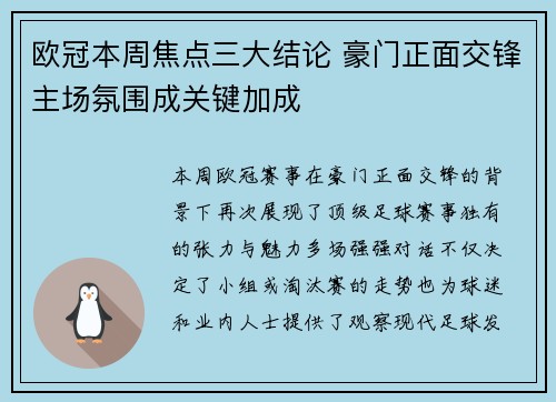 欧冠本周焦点三大结论 豪门正面交锋主场氛围成关键加成