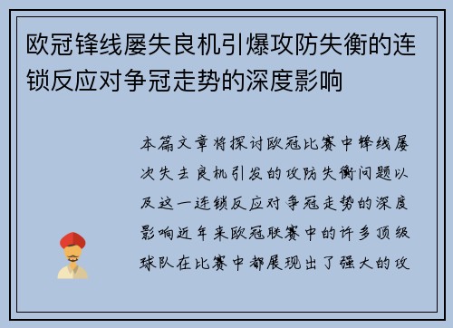 欧冠锋线屡失良机引爆攻防失衡的连锁反应对争冠走势的深度影响