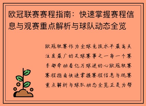 欧冠联赛赛程指南:快速掌握赛程信息与观赛重点解析与球队动态全览 欧冠联赛赛程指南:快速掌握赛程信息与观赛重点解析与球队动态全览