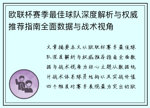 欧联杯赛季最佳球队深度解析与权威推荐指南全面数据与战术视角